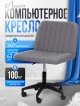  Кресло компьютерное Лион