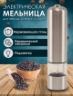  Измельчитель электрический для специй и соли (MG 705)