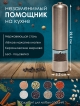  Измельчитель электрический для специй и соли (MG 705)