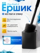  Ершик для унитаза Clean Brush-A
