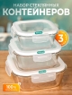  Набор стеклянных контейнеров с крышкой Glass-3