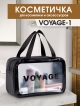  Косметичка дорожная Voyage-1
