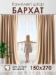  Комплект штор Бархат 150*270