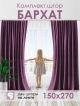  Комплект штор Бархат 150*270