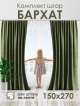  Комплект штор Бархат 150*270