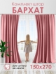  Комплект штор Бархат 150*270