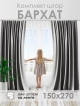  Комплект штор Бархат 150*270