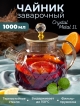  Чайник заварочный Crystal Metal 1L