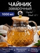  Чайник заварочный Crystal Wood 1L-1