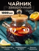  Чайник заварочный Crystal Wood 1L