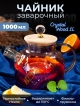  Чайник заварочный Crystal Wood 1L