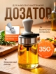  Дозатор для масла с кисточкой Oiler