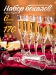  Набор бокалов для шампанского Elegant Crystal (6 шт.)