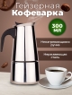  Кофеварка гейзерная Espresso