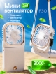  Вентилятор портативный F30