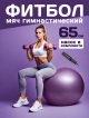  Мяч гимнастический Fitball