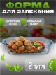  Форма для запекания Food/Food-1, 2 л