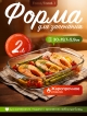  Форма для запекания Food/Food-1, 2 л