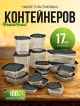  Набор контейнеров пластиковых FreshFood (17 шт.)