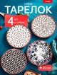  Набор тарелок FLORAL