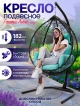  Кресло подвесное садовое Гаити Люкс мод.1