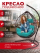  Кресло подвесное садовое Гаити Люкс мод.1