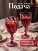  Набор бокалов цветных Wine-1 R (6 шт.)