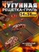  Чугунная решетка-гриль Grill master