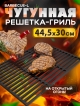  Чугунная решетка-гриль Barbecue-L