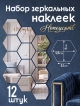  Набор зеркальных наклеек Honeycomb