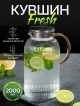  Кувшин Fresh 2L
