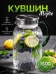  Кувшин Mojito 1,5L