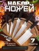  Набор столовых ножей Santoku