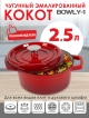  Кокот чугунный Bowly-1, 2,5 л