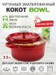  Кокот чугунный Bowl 3,5 л
