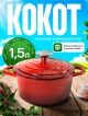  Кокот чугунный эмалированный Potty 1,5 л