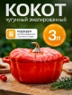  Кокот чугунный эмалированный Pumpkin 3 л