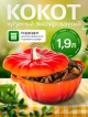  Кокот чугунный эмалированный Pumpkin 1,9 л