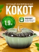  Кокот чугунный эмалированный Pumpkin 1,9 л (зеленый)