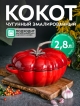  Кокот чугунный эмалированный Tomato R, 2.8 л