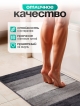  Коврик для ванной ST-400