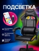  Кресло компьютерное геймер со светодиодной подсветкой Neon