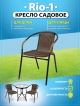 Кресло садовое Rio-1