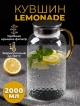  Кувшин Lemonade 2L