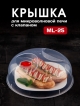  Крышка для микроволновой печи с клапаном ML-25
