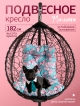  Кресло подвесное садовое Мальта