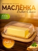  Масленка для масла и сыра Butter-Cheese