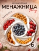  Менажница Peony