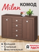  Комод Milan 2D4S