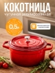  Кокотница чугунная эмалированная Minipot, 500 мл